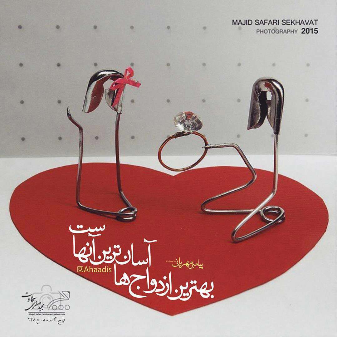 حدیثی از پیامبر اکرم در مورد بهترین ازدواج